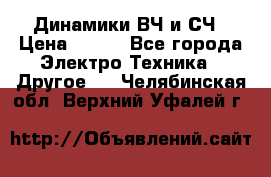 	 Динамики ВЧ и СЧ › Цена ­ 500 - Все города Электро-Техника » Другое   . Челябинская обл.,Верхний Уфалей г.